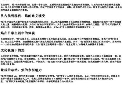 焰的拼音是什么.docx免费下载(word版可打印)