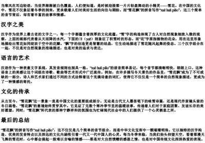 雪花飘的拼音是什么写的.docx免费下载(word版可打印)