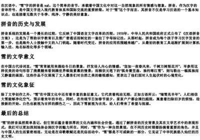 雪的拼音正确写法.docx免费下载(word版可打印)
