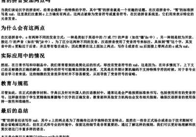雪的拼音要加两点吗.docx免费下载(word版可打印)