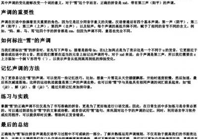 雪的拼音声调怎么标.docx免费下载(word版可打印)