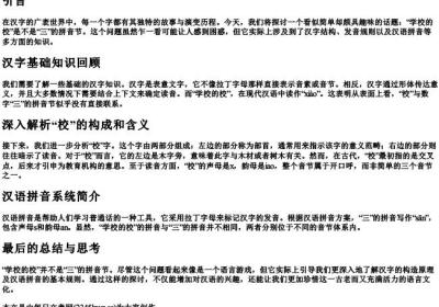 学校的校是不是三的拼音节.docx免费下载(word版可打印)