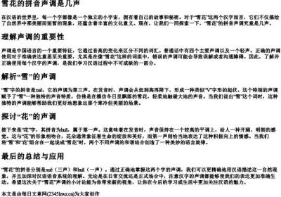 雪花的拼音声调是几声.docx免费下载(word版可打印)