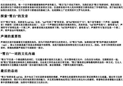 雪白的拼音是什么.docx免费下载(word版可打印)