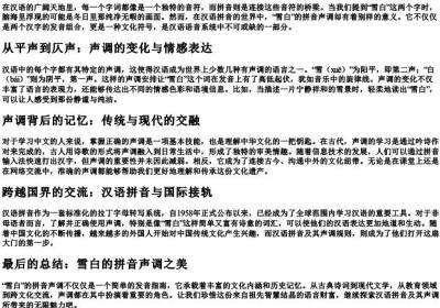 雪白的拼音声调.docx免费下载(word版可打印)