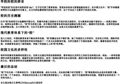 学校的校的拼音.docx免费下载(word版可打印)