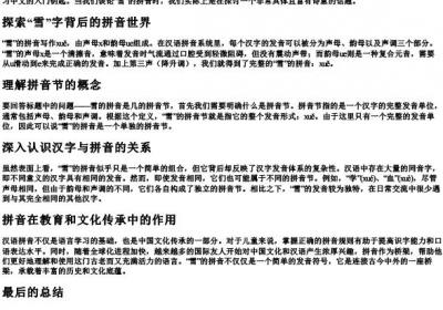 雪的拼音是几的拼音节.docx免费下载(word版可打印)