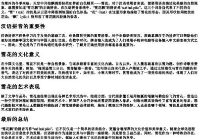 雪花飘的拼音怎么写的拼.docx免费下载(word版可打印)