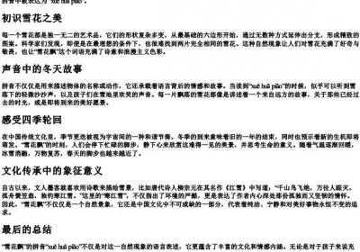 雪花飘的拼音和声调.docx免费下载(word版可打印)