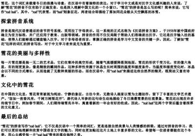 雪花的拼音怎么写的.docx免费下载(word版可打印)
