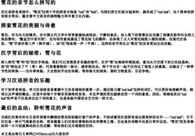 雪花的音节怎么拼写的.docx免费下载(word版可打印)