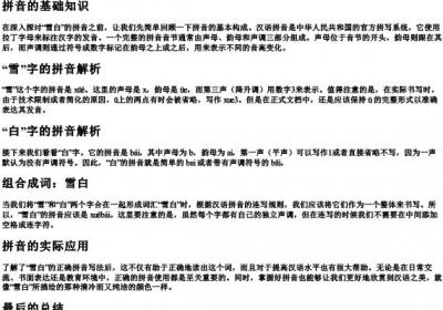 雪白的拼音正确写法怎么写.docx免费下载(word版可打印)