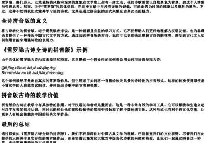 雪罗隐古诗全诗的拼音版.docx免费下载(word版可打印)