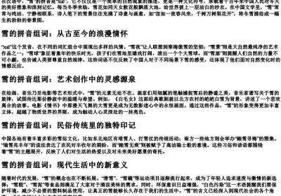 雪的拼音组词.docx免费下载(word版可打印)