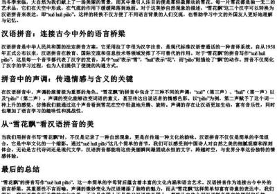 雪花飘的拼音字母怎么写.docx免费下载(word版可打印)