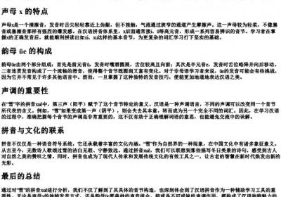 雪的拼音拆分音节.docx免费下载(word版可打印)