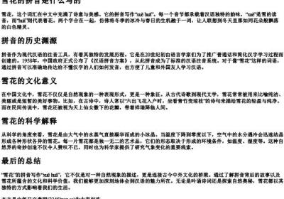 雪花的拼音是什么写的.docx免费下载(word版可打印)