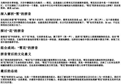 雪花用的拼音怎么拼.docx免费下载(word版可打印)