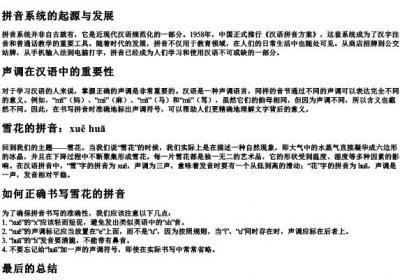 雪花的拼音怎么拼写声调.docx免费下载(word版可打印)