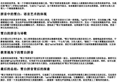 雪白的拼音.docx免费下载(word版可打印)
