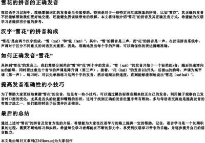 雪花的拼音的正确发音.docx免费下载(word版可打印)