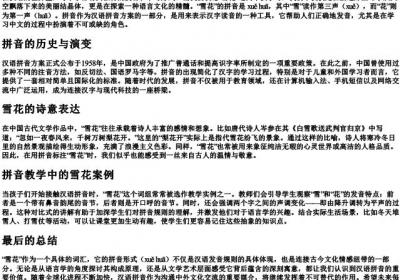 雪花怎么拼的拼音.docx免费下载(word版可打印)