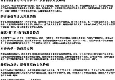 雪白的拼音怎么写的拼音.docx免费下载(word版可打印)