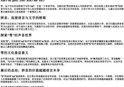 雪的拼音怎么写的拼音.docx免费下载(word版可打印)