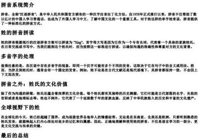 姓的拼音怎么拼.docx免费下载(word版可打印)