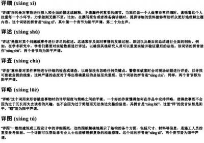 详组词的拼音.docx免费下载(word版可打印)