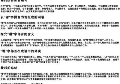 谢的拼音部首组词.docx免费下载(word版可打印)