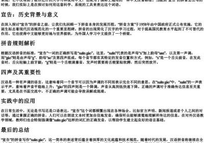 宣告的拼音怎么写的拼.docx免费下载(word版可打印)