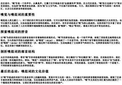 嗅组词的拼音部首结构.docx免费下载(word版可打印)