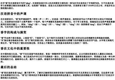 香的汉语的拼音怎么写.docx免费下载(word版可打印)