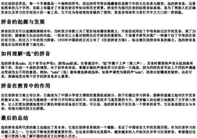 选的拼音是.docx免费下载(word版可打印)