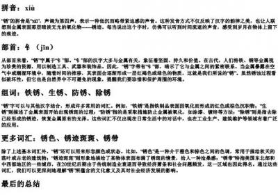 锈的拼音部首和组词.docx免费下载(word版可打印)