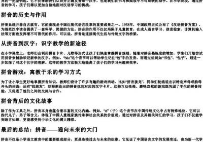 小学带的拼音的文章.docx免费下载(word版可打印)