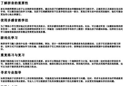 小学生的拼音不好,有什么方法.docx免费下载(word版可打印)