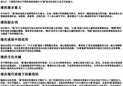 绪的拼音和组词组.docx免费下载(word版可打印)