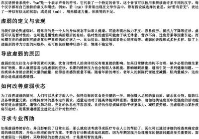 虚弱的拼音.docx免费下载(word版可打印)