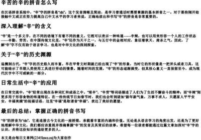 辛苦的辛的拼音怎么写.docx免费下载(word版可打印)