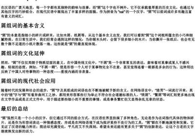 屑组词的拼音.docx免费下载(word版可打印)