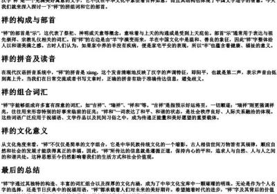 祥的拼组词和部首.docx免费下载(word版可打印)
