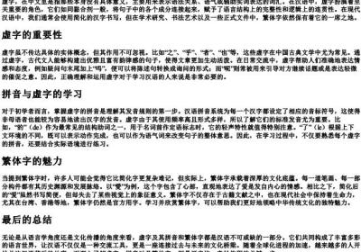 虚字的拼音和繁体字.docx免费下载(word版可打印)