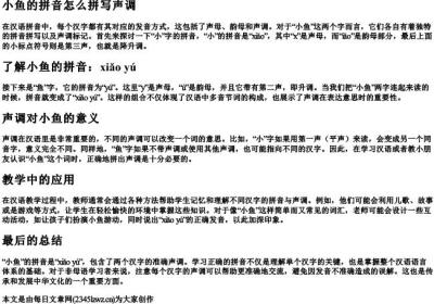 小鱼的拼音怎么拼写声调.docx免费下载(word版可打印)