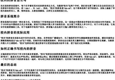 校内的拼音怎么写.docx免费下载(word版可打印)