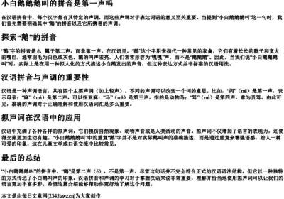 小白鹅鹅鹅叫的拼音是第一声吗.docx免费下载(word版可打印)