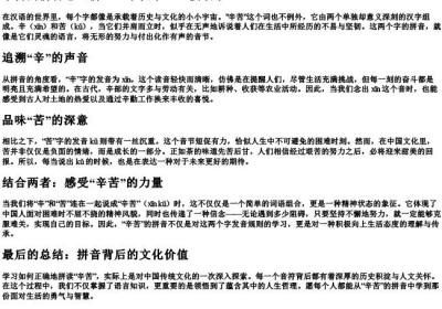 辛苦的拼音怎么拼.docx免费下载(word版可打印)