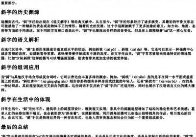 斜字组词和的拼音.docx免费下载(word版可打印)