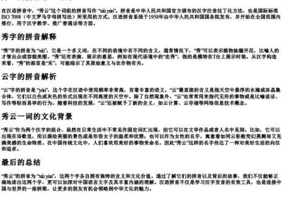 秀云的拼音怎么写的.docx免费下载(word版可打印)